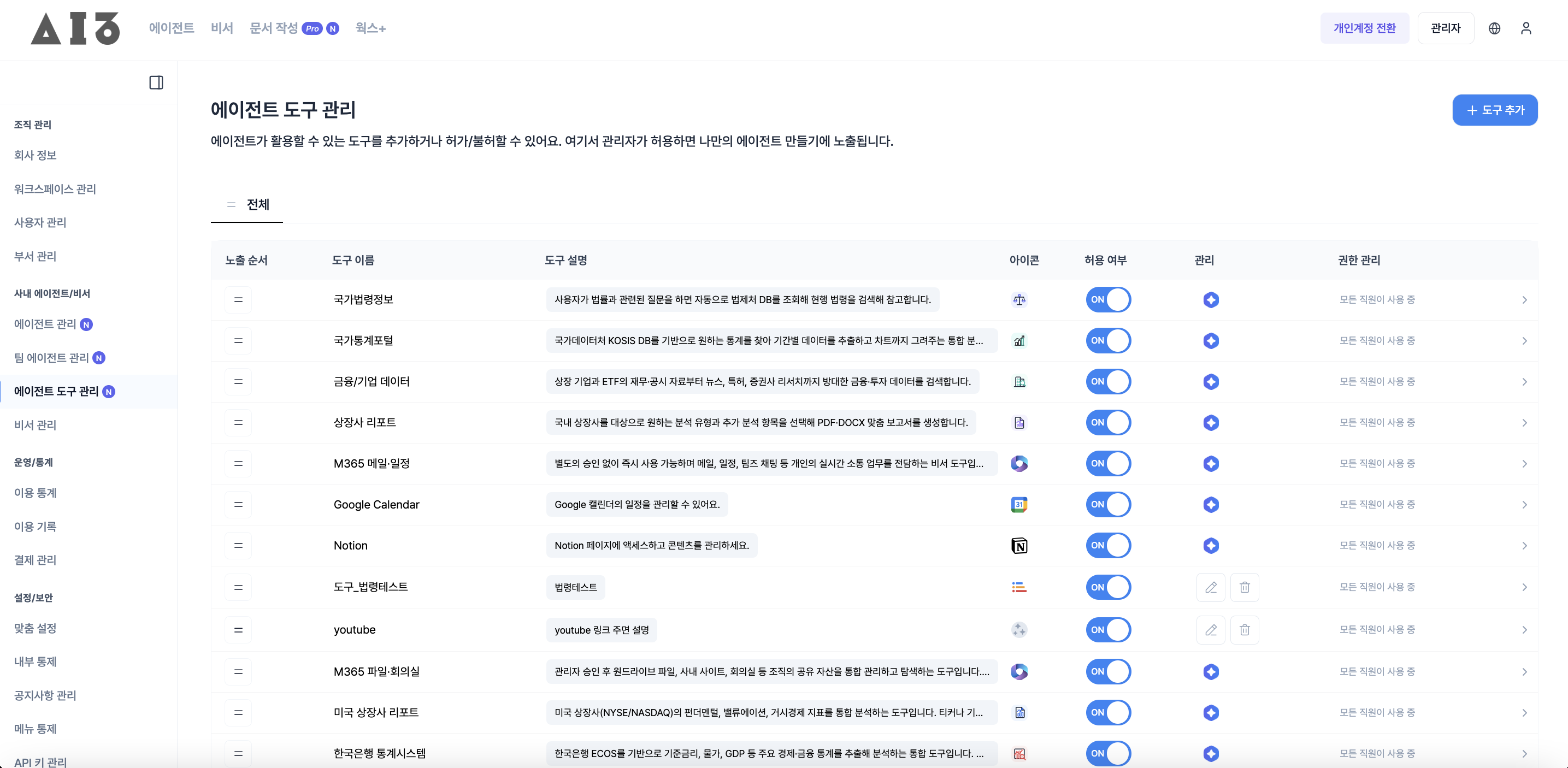 에이전트 도구 관리 페이지 — 우측 상단 + 도구 추가 버튼