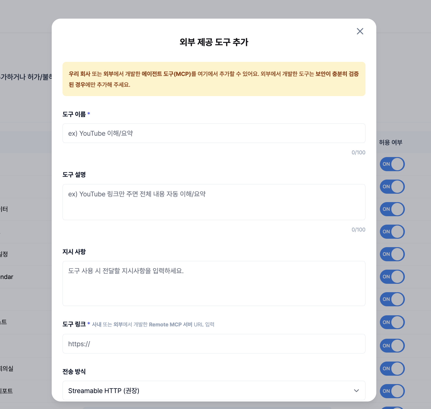 외부 제공 도구 추가 다이얼로그 — 상단 (이름/설명/지시 사항/도구 링크/전송 방식)